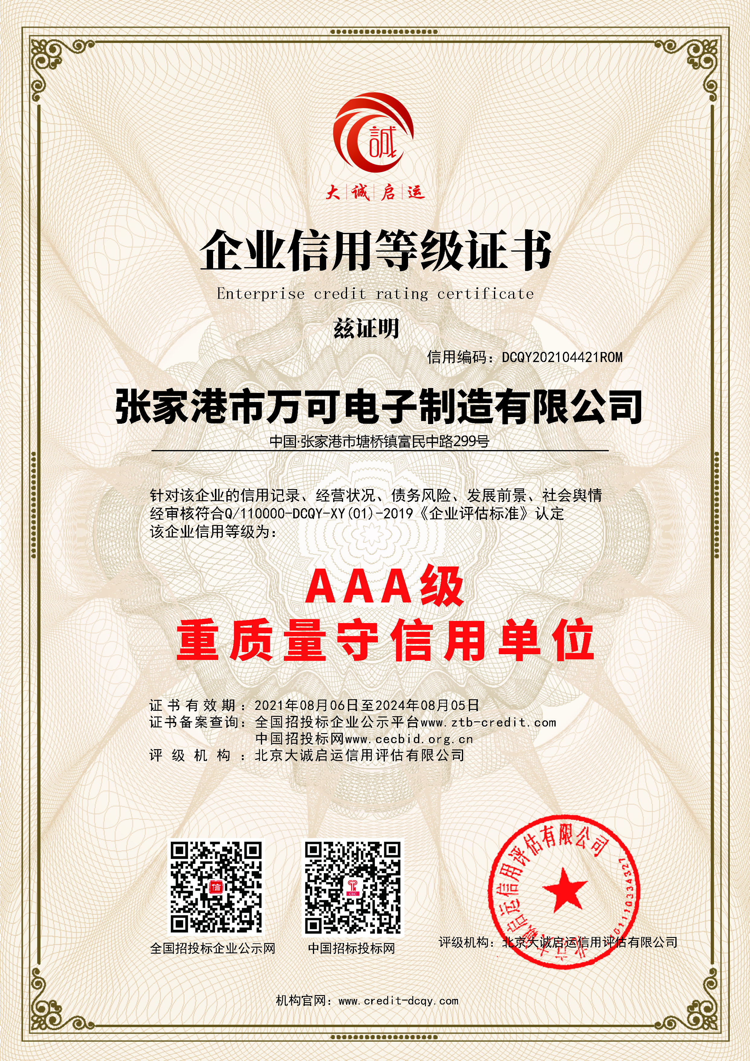 AAA級(jí)重質(zhì)量守信用單位